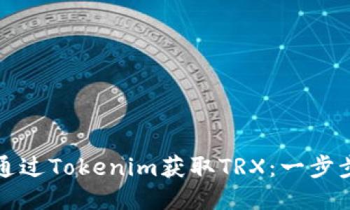 如何通过Tokenim获取TRX：一步步指南