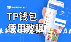 陕西区块链最新规划与建设详解，助力数字经济