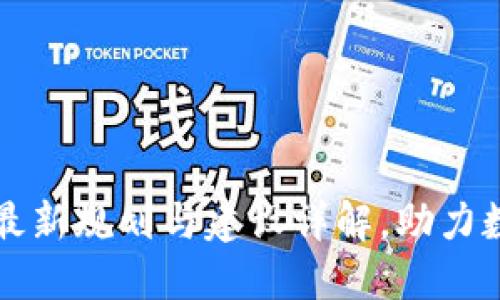 陕西区块链最新规划与建设详解，助力数字经济发展