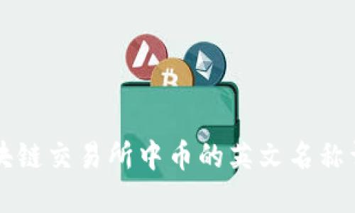 区块链交易所中币的英文名称详解