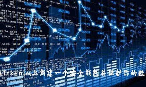 如何在Tokenim上新建一个安全钱包并保护你的数字资产