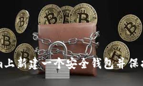 如何在Tokenim上新建一个安全钱包并保护你的数字资产