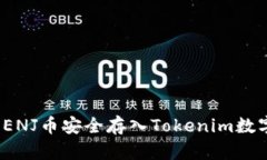 如何将ENJ币安全存入Tokenim数字钱包？