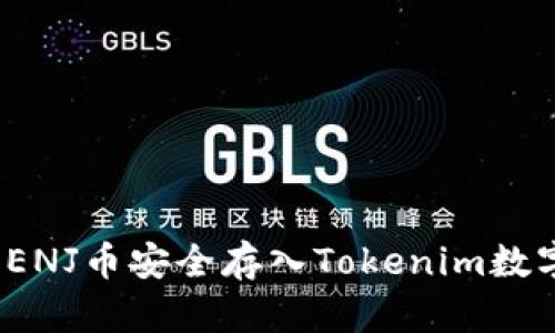 如何将ENJ币安全存入Tokenim数字钱包？