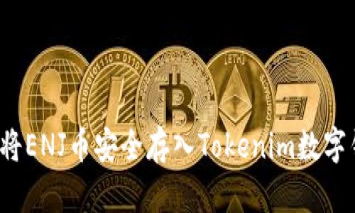 如何将ENJ币安全存入Tokenim数字钱包？
