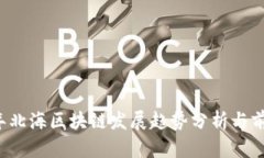 2023年北海区块链发展趋势分析与前景展望