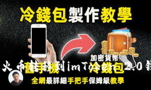 如何将BTC从火币转移到imToken 2.0钱包：完整指南