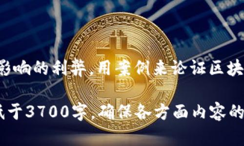 baioti区块链最新转型动态：深度解析市场的未来趋势/baioti
区块链, 最新转型, 市场趋势, 技术革新/guanjianci

### 内容主体大纲

1. 引言
   - 区块链的定义与背景
   - 区块链的历史发展
   - 文章目的与结构简介

2. 区块链技术的最新转型趋势
   - 2.1 新兴技术的融合
   - 2.2 去中心化金融（DeFi）的崛起
   - 2.3 企业区块链的应用与转型

3. 市场对区块链转型的反应
   - 3.1 投资趋势分析
   - 3.2 不同领域的采用情况
   - 3.3 监管环境的影响

4. 区块链转型的案例研究
   - 4.1 成功的区块链转型案例
   - 4.2 失败的转型教训
   - 4.3 从案例中得到的启示

5. 区块链技术的未来展望
   - 5.1 区块链技术的潜力与挑战
   - 5.2 预计的技术发展方向
   - 5.3 跨行业的合作前景

6. 相关问题探讨
   - 6.1 区块链技术如何改变传统行业？
   - 6.2 去中心化金融的未来在哪里？
   - 6.3 区块链转型面临哪些主要障碍？
   - 6.4 监管政策对区块链转型的影响？
   - 6.5 区块链对数据隐私的保护作用如何？
   - 6.6 区块链技术的社会影响分析？

### 详细内容撰写

#### 1. 引言

区块链技术近些年来取得了飞速发展，它不仅改变了金融行业的面貌，还开始深入到医疗、供应链、房地产等多个领域。本文将深入探讨区块链的最新转型动态，分析市场的反应及其未来趋势。

首先，我们将回顾区块链技术的发展历程，为理解当前的转型提供背景信息。 接着，讲述最新的技术动态，如何与其他新兴技术（如人工智能、物联网等）融合，为我们展示一个更为全面的区块链生态。最后，从市场角度分析区块链的投资趋势、监管政策等关键因素。

#### 2. 区块链技术的最新转型趋势

##### 2.1 新兴技术的融合

如今，区块链正在与AI、IoT等技术融合，形成更强大的应用场景。例如，利用人工智能提升区块链的数据处理能力，以及利用物联网确保数据的实时更新和准确性。这些新兴技术的结合，将进一步推动区块链的创新，并为其发展带来更多可能性。

##### 2.2 去中心化金融（DeFi）的崛起

去中心化金融（DeFi）正成为区块链领域的一大亮点。DeFi为用户提供了一种无中介的金融服务模式，从而降低了交易成本，提高了金融服务的可获得性和透明度。此外，DeFi还吸引了大量投资，相关项目层出不穷，从流动性挖掘到借贷平台，各种创新不断涌现。

##### 2.3 企业区块链的应用与转型

越来越多的企业开始意识到区块链的潜力，在产品追溯、身份验证、智能合约等方面进行探索。通过区块链技术，企业不仅能够提升业务效率，还能够增强客户信任，提升品牌形象。各行业的领头企业也纷纷推出相关解决方案，推动行业内的转型与升级。

#### 3. 市场对区块链转型的反应

##### 3.1 投资趋势分析

随着市场对区块链技术认可度的逐渐提升，相关投资也在不断增加。根据数据显示，2020至2023年间，区块链初创公司的融资增长速度超过了以往任何一年，这显示出投资者对区块链未来前景的积极信心。

##### 3.2 不同领域的采用情况

不同领域对区块链的采用情况各不相同。例如，金融行业的应用相对成熟，而医疗保健、房地产等领域则在不断探索中。对于这些领域的未来发展，我们将深入分析当前的进展及挑战。

##### 3.3 监管环境的影响

监管政策的变化对区块链行业的发展至关重要，尤其是在数据隐私、合法合规等方面。我们将探讨不同国家和地区在区块链监管方面的政策差异，以及这些政策如何影响市场的反应和企业的实践。

#### 4. 区块链转型的案例研究

##### 4.1 成功的区块链转型案例

本文将选取几个成功的区块链转型的案例，如某大型金融机构成功实现的区块链支付系统，将详细分析其实施过程、挑战及所取得的成果。

##### 4.2 失败的转型教训

同样地，我们将研究一些区块链转型失败的案例，分析失败的原因，反思其中的教训，以便其他企业在转型时能更好地规避风险。

##### 4.3 从案例中得到的启示

总结成功和失败案例中的关键经验，探讨未来企业在实施区块链转型时应注意的事项，帮助读者更好理解如何进行区块链转型。

#### 5. 区块链技术的未来展望

##### 5.1 区块链技术的潜力与挑战

展望未来，区块链技术有着广泛的应用潜力，但同样面临着技术、市场、法律等多方面的挑战。本文将逐一阐述这些潜力与挑战，为企业战略调整提供思路。

##### 5.2 预计的技术发展方向

结合当前趋势，分析区块链技术可能的发展方向，包括技术标准的统一、跨链技术的实现、隐私保护机制的升级等，对企业的长期发展战略影响颇大。

##### 5.3 跨行业的合作前景

最后，我们将探讨跨行业合作在区块链技术发展中的重要性，如何通过合作促进区块链技术的落地及创新。

#### 6. 相关问题探讨

##### 6.1 区块链技术如何改变传统行业？

区块链技术的核心理念是去中心化，通过透明、安全和不可篡改的特性，能够在多种传统行业中产生深远影响，如金融、保险、供应链等。本文将详细探讨区块链如何在这些行业中变革传统流程，增加透明度及安全性。

##### 6.2 去中心化金融的未来在哪里？

去中心化金融（DeFi）使得金融服务从中心化平台转向了开放式金融生态。我们将探讨DeFi的未来潜力，包括用户增长、技术革新、生态系统构建等方面，以及它可能给金融行业带来的长远影响。

##### 6.3 区块链转型面临哪些主要障碍？

尽管区块链应用广泛，但行业转型时仍面临技术壁垒、用户教育不足和监管不明确等诸多障碍。本文将详细分析这些障碍，并讨论如何克服。

##### 6.4 监管政策对区块链转型的影响？

监管政策的重要性不言而喻。我们将各国在区块链监管方面的政策进行对比，探讨政策如何影响区块链的实现金融服务和产业规模。

##### 6.5 区块链对数据隐私的保护作用如何？

数据隐私是信息技术发展的重要议题，区块链凭借其加密机制和去中心化特性，在保护个人数据方面展现出良好潜力。我们将探讨区块链如何应用于数据隐私保护中及其效果。

##### 6.6 区块链技术的社会影响分析？

区块链技术的推广应用可能对社会产生深远的影响，包括提升透明度、增强信任、改变商业模式等。本文将分析这些影响的利弊，用案例来论证区块链技术在社会生态中的地位。

通过以上各部分的详细探讨，本文将全面解读区块链最新转型动态，为行业从业者和关注者提供参考。总字数将不低于3700字，确保各方面内容的丰富性及专业性。