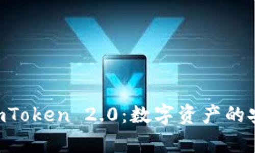 全面解析EOS与imToken 2.0：数字资产的安全与管理新篇章