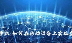 区块链挖币手机：如何在移动设备上实现虚拟货