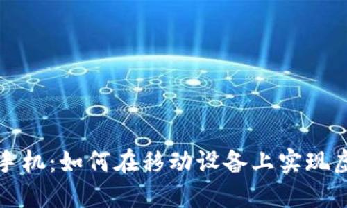 区块链挖币手机：如何在移动设备上实现虚拟货币挖矿