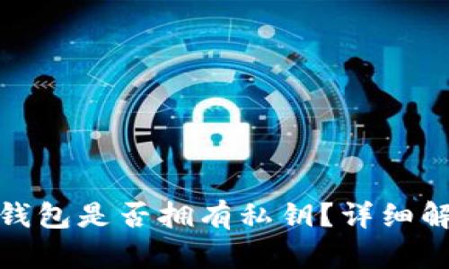 imToken 2.0钱包是否拥有私钥？详细解析与使用指南