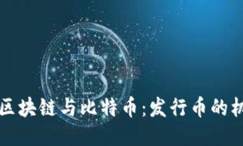深入探讨区块链与比特币：发行币的机制与未来