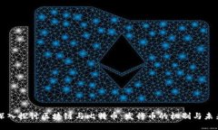 深入探讨区块链与比特币：发行币的机制与未来