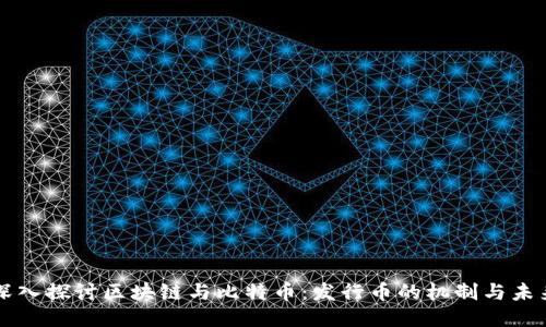 深入探讨区块链与比特币：发行币的机制与未来