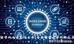 区块链中的小币是什么币？全面解析小币的概念