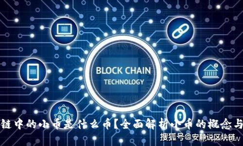 区块链中的小币是什么币？全面解析小币的概念与影响
