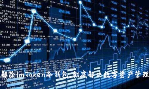 如何解除imToken冷钱包，彻底解决数字资产管理难题