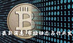 午间区块链最新消息：市场动态与行业发展趋势