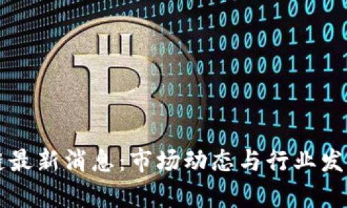 午间区块链最新消息：市场动态与行业发展趋势分析