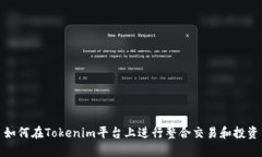 如何在Tokenim平台上进行整合交易和投资