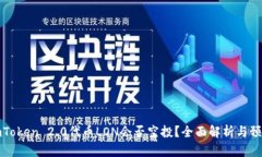 imToken 2.0代币LON会否空投？全面解析与预测