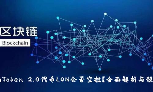 imToken 2.0代币LON会否空投？全面解析与预测