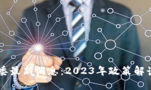 区块链发改委最新消息：2023年政策解读与应用展望