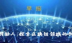Tokenim创始人：探索区块链领域的创新与挑战