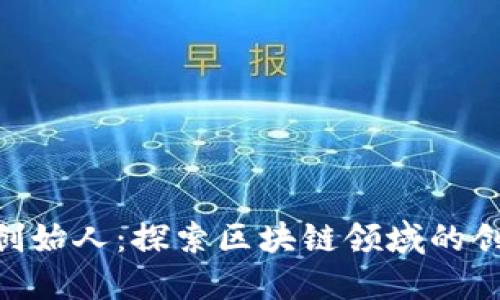 Tokenim创始人：探索区块链领域的创新与挑战