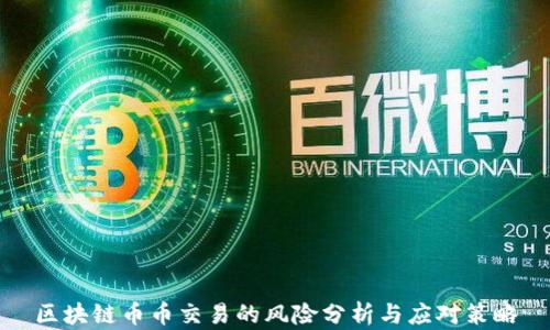 
区块链币币交易的风险分析与应对策略