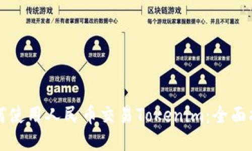如何使用人民币交易Tokenim：全面指南