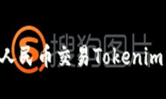 如何使用人民币交易Tokenim：全面指南