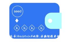 EOS与镭达币（ReddCoin）比较：区块链技术的深度解