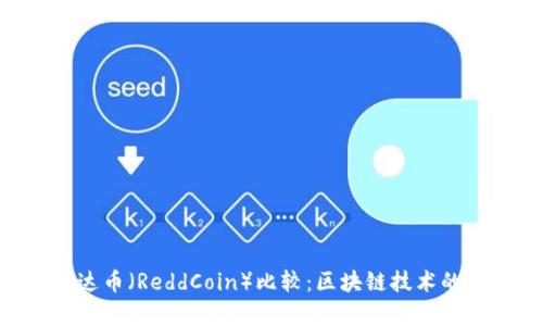 EOS与镭达币（ReddCoin）比较：区块链技术的深度解析
