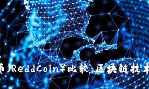 EOS与镭达币（ReddCoin）比较：区块链技术的深度解析