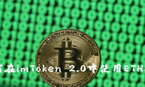 如何在imToken 2.0中使用ETH合约
