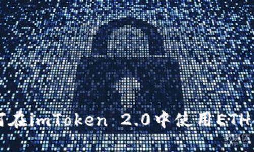 如何在imToken 2.0中使用ETH合约