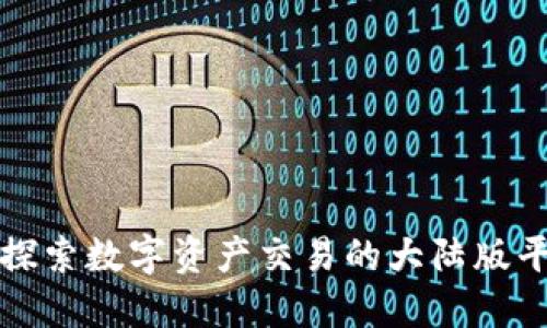 Tokenim：探索数字资产交易的大陆版平台的全貌