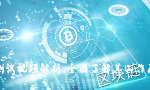 地球币区块链测试视频解析：全面了解其工作原理与应用前景
