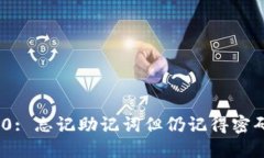 imToken 2.0: 忘记助记词但仍记得密码的处理指南