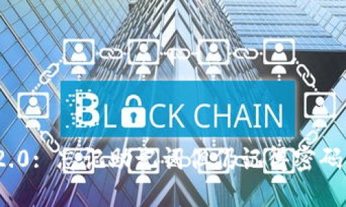 imToken 2.0: 忘记助记词但仍记得密码的处理指南