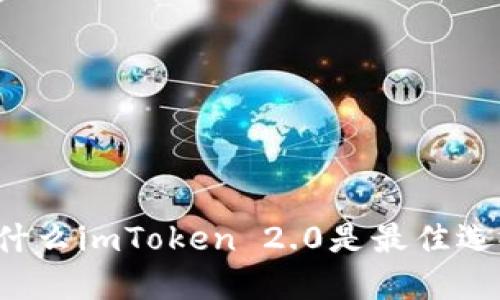 为什么imToken 2.0是最佳选择？
