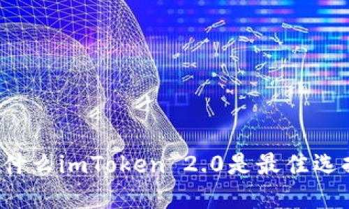 为什么imToken 2.0是最佳选择？