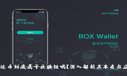 雷达币到底属于区块链吗？深入解析其本质与应用