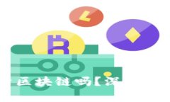 雷达币到底属于区块链吗？深入解析其本质与应