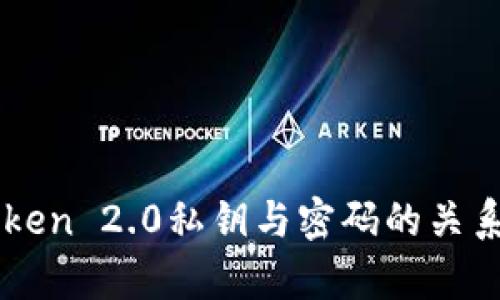 imToken 2.0私钥与密码的关系解析