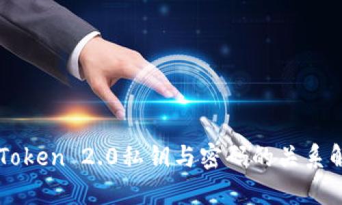 imToken 2.0私钥与密码的关系解析