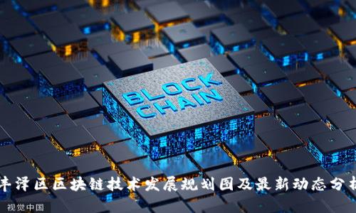 丰泽区区块链技术发展规划图及最新动态分析