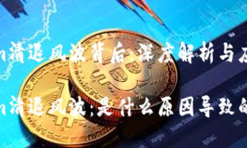Tokenim清退风波背后：深度解析与应对策略

Tokenim清退风波：是什么原因导致的？